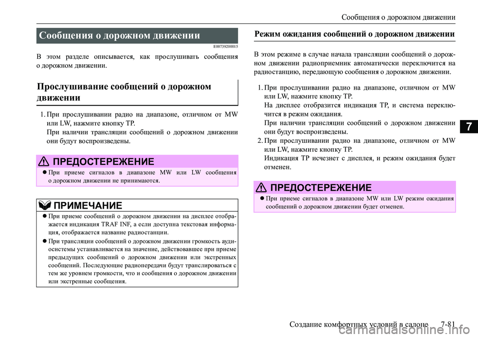 MITSUBISHI L200 2016 Руководство по эксплуатации и техобслуживанию (in Russian) Сообщения о дорожном движении
Создание комфортных условий в салоне7-81
7
E00739200015
В этом разделе описывается, ка MITSUBISHI L200 2016 Руководство по эксплуатации и техобслуживанию (in Russian) Сообщения о дорожном движении
Создание комфортных условий в салоне7-81
7
E00739200015
В этом разделе описывается, ка