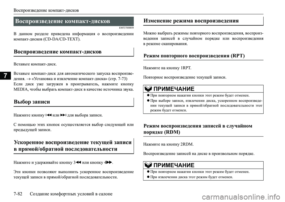 MITSUBISHI L200 2016 Руководство по эксплуатации и техобслуживанию (in Russian) Воспроизведение компакт-дисков
7-82Создание комфортных условий в салоне
7
E00737800059
В данном разделе приведена и MITSUBISHI L200 2016 Руководство по эксплуатации и техобслуживанию (in Russian) Воспроизведение компакт-дисков
7-82Создание комфортных условий в салоне
7
E00737800059
В данном разделе приведена и
