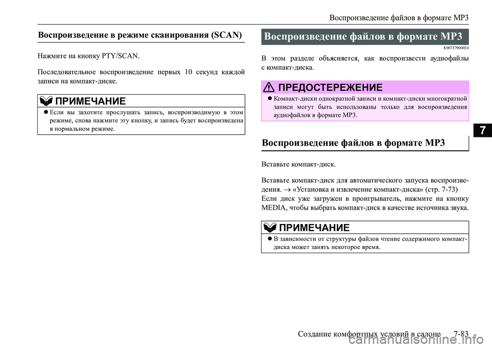 MITSUBISHI L200 2016 Руководство по эксплуатации и техобслуживанию (in Russian) Воспроизведение файлов в формате MP3
Создание комфортных условий в салоне7-83
7
Нажмите на кнопку PTY/SCAN.
Последов MITSUBISHI L200 2016 Руководство по эксплуатации и техобслуживанию (in Russian) Воспроизведение файлов в формате MP3
Создание комфортных условий в салоне7-83
7
Нажмите на кнопку PTY/SCAN.
Последов