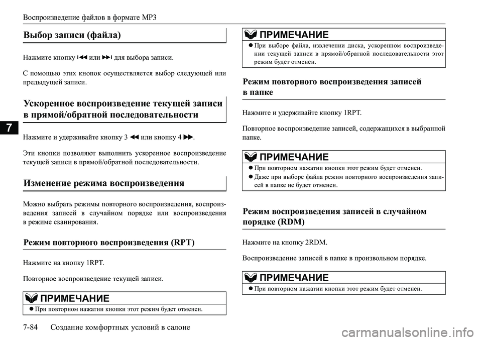 MITSUBISHI L200 2016 Руководство по эксплуатации и техобслуживанию (in Russian) Воспроизведение файлов в формате MP3
7-84Создание комфортных условий в салоне
7
GZ`fbl_ кнопку или для выбора з MITSUBISHI L200 2016 Руководство по эксплуатации и техобслуживанию (in Russian) Воспроизведение файлов в формате MP3
7-84Создание комфортных условий в салоне
7
GZ`fbl_ кнопку или для выбора з