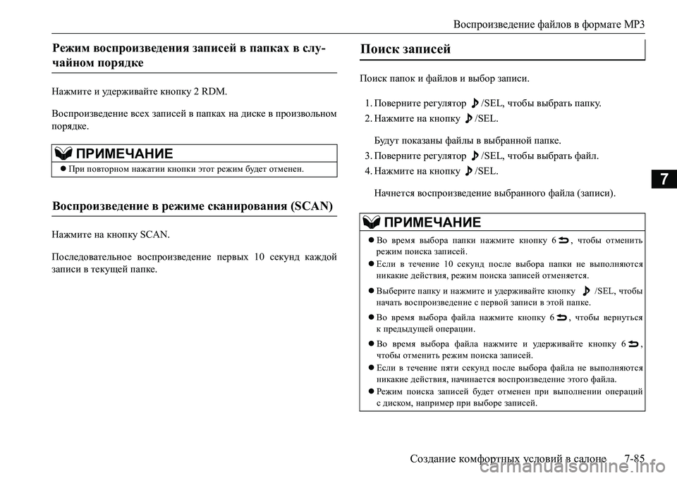 MITSUBISHI L200 2016 Руководство по эксплуатации и техобслуживанию (in Russian) Воспроизведение файлов в формате MP3
Создание комфортных условий в салоне7-85
7
Нажмите и уд е р ж и ва й т е кнопк MITSUBISHI L200 2016 Руководство по эксплуатации и техобслуживанию (in Russian) Воспроизведение файлов в формате MP3
Создание комфортных условий в салоне7-85
7
Нажмите и уд е р ж и ва й т е кнопк