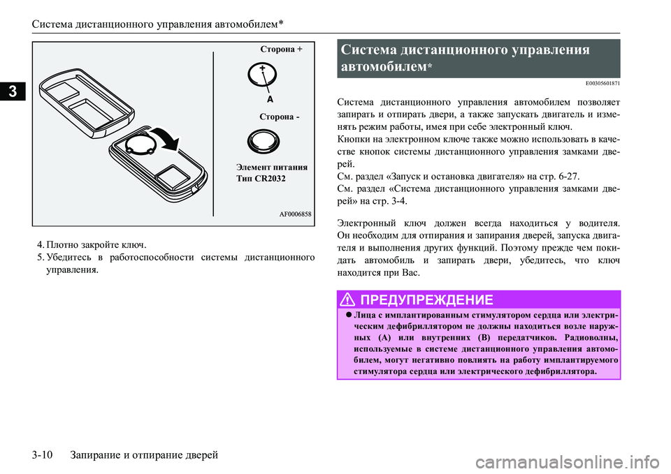 MITSUBISHI L200 2016 Руководство по эксплуатации и техобслуживанию (in Russian) Система дистанционного управления автомобилем*
3-10Запирание и отпирание дверей
3
4.Плотно закройте ключ.
5.Уб е MITSUBISHI L200 2016 Руководство по эксплуатации и техобслуживанию (in Russian) Система дистанционного управления автомобилем*
3-10Запирание и отпирание дверей
3
4.Плотно закройте ключ.
5.Уб е