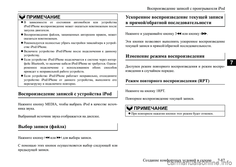 MITSUBISHI L200 2016 Руководство по эксплуатации и техобслуживанию (in Russian) Воспроизведение записей с проигрывателя iPod
Создание комфортных условий в салоне7-87
7
Нажмите кнопку MEDIA, чтоб MITSUBISHI L200 2016 Руководство по эксплуатации и техобслуживанию (in Russian) Воспроизведение записей с проигрывателя iPod
Создание комфортных условий в салоне7-87
7
Нажмите кнопку MEDIA, чтоб