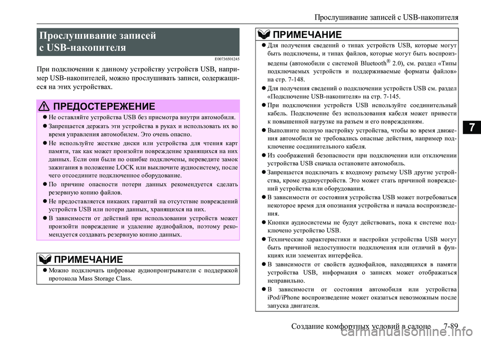 MITSUBISHI L200 2016 Руководство по эксплуатации и техобслуживанию (in Russian) Прослушивание записей с USB-накопителя
Создание комфортных условий в салоне7-89
7
E00736501245
При подключении к данн MITSUBISHI L200 2016 Руководство по эксплуатации и техобслуживанию (in Russian) Прослушивание записей с USB-накопителя
Создание комфортных условий в салоне7-89
7
E00736501245
При подключении к данн