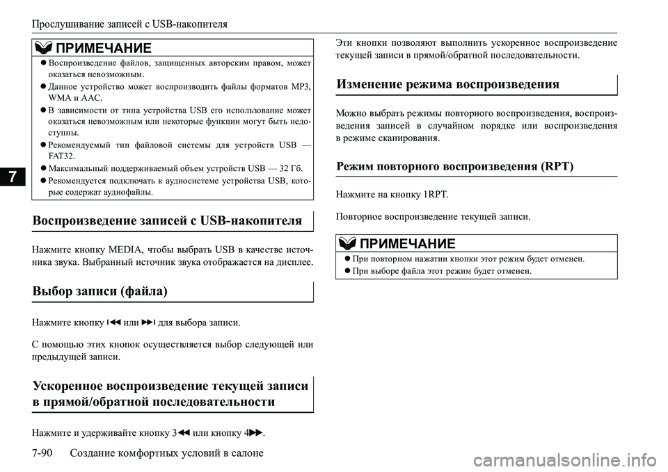 MITSUBISHI L200 2016 Руководство по эксплуатации и техобслуживанию (in Russian) Прослушивание записей с USB-накопителя
7-90Создание комфортных условий в салоне
7
GZ`fbl_ кнопку MEDIA, чтобы выбр MITSUBISHI L200 2016 Руководство по эксплуатации и техобслуживанию (in Russian) Прослушивание записей с USB-накопителя
7-90Создание комфортных условий в салоне
7
GZ`fbl_ кнопку MEDIA, чтобы выбр