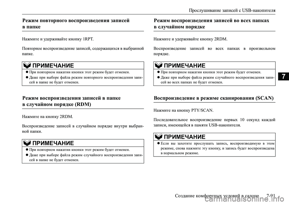 MITSUBISHI L200 2016 Руководство по эксплуатации и техобслуживанию (in Russian) Прослушивание записей с USB-накопителя
Создание комфортных условий в салоне7-91
7
Нажмите и уд е р ж и ва й т е кно MITSUBISHI L200 2016 Руководство по эксплуатации и техобслуживанию (in Russian) Прослушивание записей с USB-накопителя
Создание комфортных условий в салоне7-91
7
Нажмите и уд е р ж и ва й т е кно