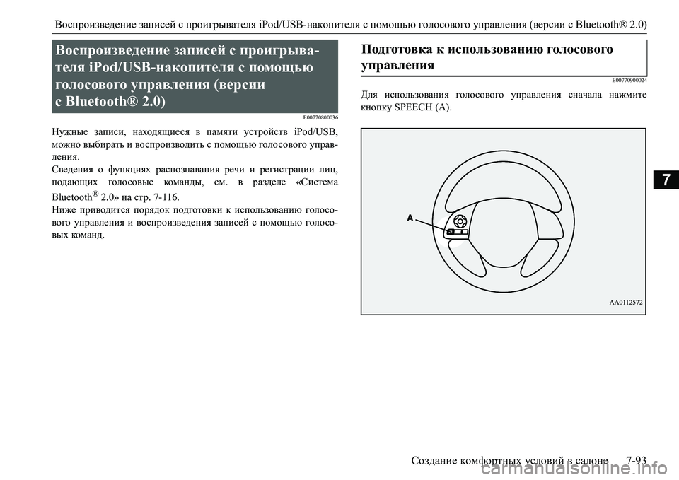 MITSUBISHI L200 2016  Руководство по эксплуатации и техобслуживанию (in Russian) Воспроизведение записей с проигрывателя iPod/USB-накопителя с помощью голосового управления (версии сBluetooth® 2.0)
