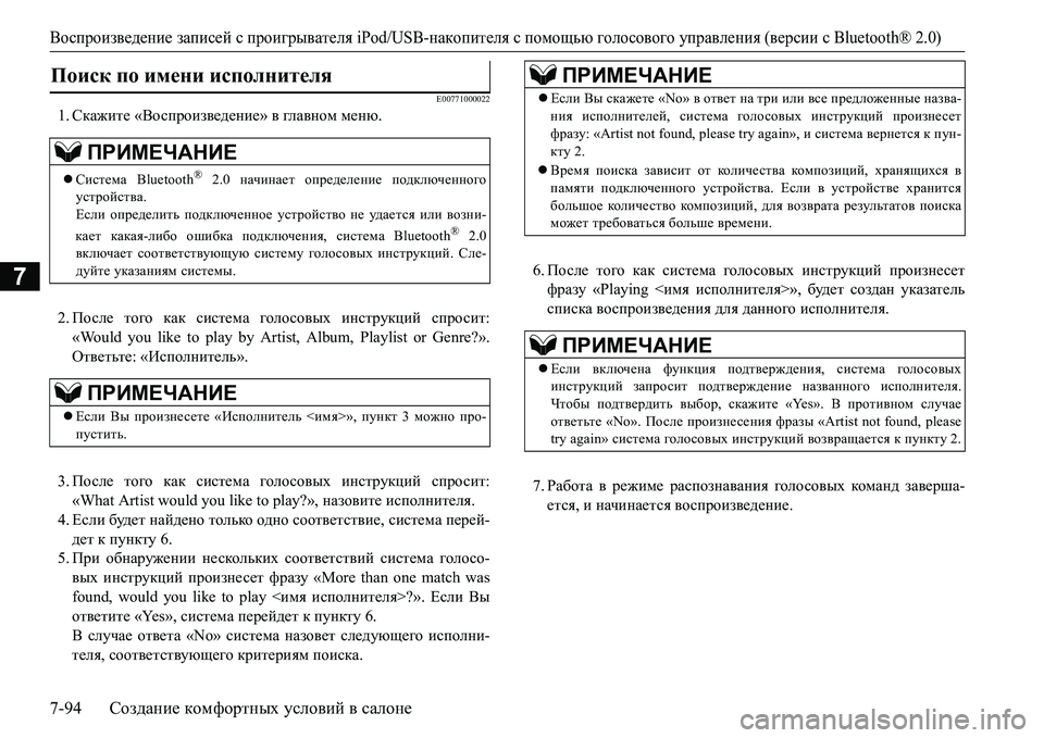 MITSUBISHI L200 2016 Руководство по эксплуатации и техобслуживанию (in Russian) Воспроизведение записей с проигрывателя iPod/USB-накопителя с помощью голосового управления (версии сBluetooth® 2.0)
7 MITSUBISHI L200 2016 Руководство по эксплуатации и техобслуживанию (in Russian) Воспроизведение записей с проигрывателя iPod/USB-накопителя с помощью голосового управления (версии сBluetooth® 2.0)
7