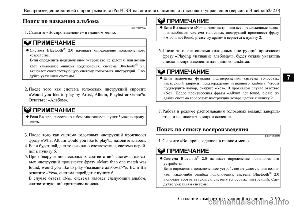 MITSUBISHI L200 2016 Руководство по эксплуатации и техобслуживанию (in Russian) Воспроизведение записей с проигрывателя iPod/USB-накопителя с помощью голосового управления (версии сBluetooth® 2.0)
MITSUBISHI L200 2016 Руководство по эксплуатации и техобслуживанию (in Russian) Воспроизведение записей с проигрывателя iPod/USB-накопителя с помощью голосового управления (версии сBluetooth® 2.0)