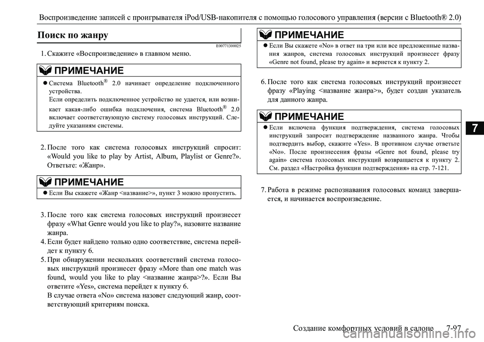 MITSUBISHI L200 2016 Руководство по эксплуатации и техобслуживанию (in Russian) Воспроизведение записей с проигрывателя iPod/USB-накопителя с помощью голосового управления (версии сBluetooth® 2.0)
MITSUBISHI L200 2016 Руководство по эксплуатации и техобслуживанию (in Russian) Воспроизведение записей с проигрывателя iPod/USB-накопителя с помощью голосового управления (версии сBluetooth® 2.0)