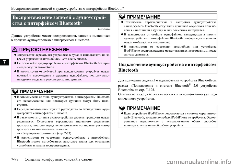 MITSUBISHI L200 2016 Руководство по эксплуатации и техобслуживанию (in Russian) Воспроизведение записей с аудиоустройства с интерфейсом Bluetooth*
7-98Создание комфортных условий в салоне
7
E0073670 MITSUBISHI L200 2016 Руководство по эксплуатации и техобслуживанию (in Russian) Воспроизведение записей с аудиоустройства с интерфейсом Bluetooth*
7-98Создание комфортных условий в салоне
7
E0073670