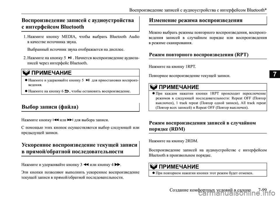 MITSUBISHI L200 2016 Руководство по эксплуатации и техобслуживанию (in Russian) Воспроизведение записей с аудиоустройства с интерфейсом Bluetooth*
Создание комфортных условий в салоне7-99
7
1.Наж MITSUBISHI L200 2016 Руководство по эксплуатации и техобслуживанию (in Russian) Воспроизведение записей с аудиоустройства с интерфейсом Bluetooth*
Создание комфортных условий в салоне7-99
7
1.Наж