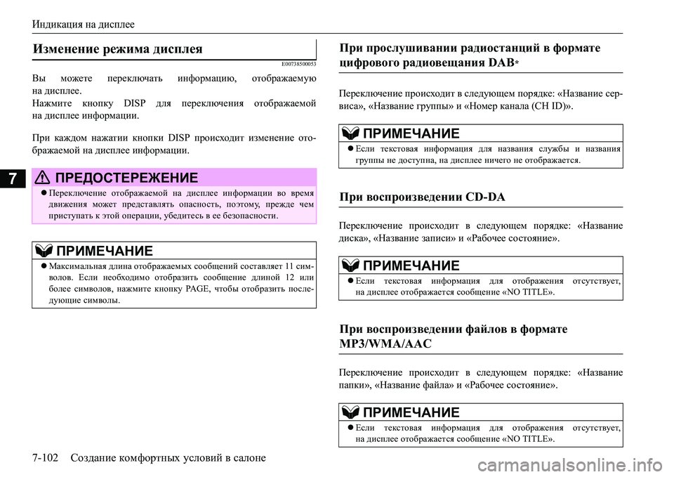 MITSUBISHI L200 2016 Руководство по эксплуатации и техобслуживанию (in Russian) Индикация на дисплее
7-102Создание комфортных условий в салоне
7
E00738500053
Вы можете переключать информацию, отоб MITSUBISHI L200 2016 Руководство по эксплуатации и техобслуживанию (in Russian) Индикация на дисплее
7-102Создание комфортных условий в салоне
7
E00738500053
Вы можете переключать информацию, отоб