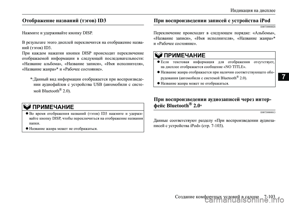 MITSUBISHI L200 2016 Руководство по эксплуатации и техобслуживанию (in Russian) Индикация на дисплее
Создание комфортных условий в салоне7-103
7
Нажмите и уд е р ж и ва й т е кнопку DISP.
В результ MITSUBISHI L200 2016 Руководство по эксплуатации и техобслуживанию (in Russian) Индикация на дисплее
Создание комфортных условий в салоне7-103
7
Нажмите и уд е р ж и ва й т е кнопку DISP.
В результ