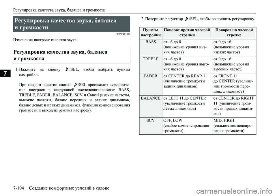 MITSUBISHI L200 2016 Руководство по эксплуатации и техобслуживанию (in Russian) Регулировка качества звука, баланса и громкости
7-104Создание комфортных условий в салоне
7
E00738201086
Изменение н MITSUBISHI L200 2016 Руководство по эксплуатации и техобслуживанию (in Russian) Регулировка качества звука, баланса и громкости
7-104Создание комфортных условий в салоне
7
E00738201086
Изменение н