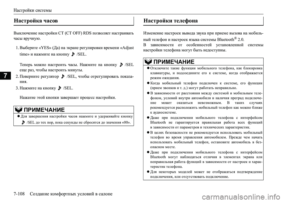 MITSUBISHI L200 2016 Руководство по эксплуатации и техобслуживанию (in Russian) Настройки системы
7-108Создание комфортных условий в салоне
7
<udexq_gb_ настройки СТ (CT OFF) RDS позволяет настра MITSUBISHI L200 2016 Руководство по эксплуатации и техобслуживанию (in Russian) Настройки системы
7-108Создание комфортных условий в салоне
7
<udexq_gb_ настройки СТ (CT OFF) RDS позволяет настра