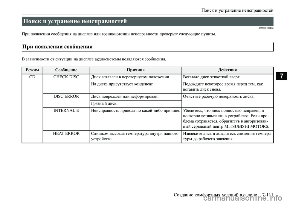 MITSUBISHI L200 2016 Руководство по эксплуатации и техобслуживанию (in Russian) Поиск и устранение неисправностей
Создание комфортных условий в салоне7-111
7
E00738401192
При появлении сообщения н MITSUBISHI L200 2016 Руководство по эксплуатации и техобслуживанию (in Russian) Поиск и устранение неисправностей
Создание комфортных условий в салоне7-111
7
E00738401192
При появлении сообщения н