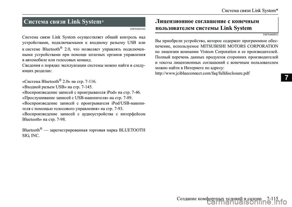 MITSUBISHI L200 2016 Руководство по эксплуатации и техобслуживанию (in Russian) Система связи Link System*
Создание комфортных условий в салоне7-115
7
E00764501442
Система связи Link System осуществляет общи MITSUBISHI L200 2016 Руководство по эксплуатации и техобслуживанию (in Russian) Система связи Link System*
Создание комфортных условий в салоне7-115
7
E00764501442
Система связи Link System осуществляет общи