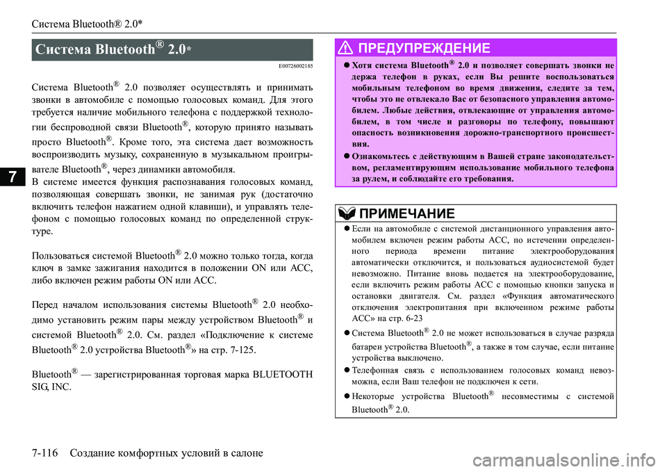 MITSUBISHI L200 2016 Руководство по эксплуатации и техобслуживанию (in Russian) Система Bluetooth® 2.0*
7-116Создание комфортных условий в салоне
7
E00726002185
Система Bluetooth® 2.0 позволяет осуществлять и MITSUBISHI L200 2016 Руководство по эксплуатации и техобслуживанию (in Russian) Система Bluetooth® 2.0*
7-116Создание комфортных условий в салоне
7
E00726002185
Система Bluetooth® 2.0 позволяет осуществлять и