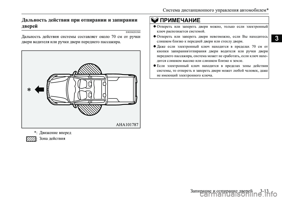 MITSUBISHI L200 2016  Руководство по эксплуатации и техобслуживанию (in Russian) Система дистанционного управления автомобилем*
Запирание и отпирание дверей3-13
3
E00306201568
Дальность действия с