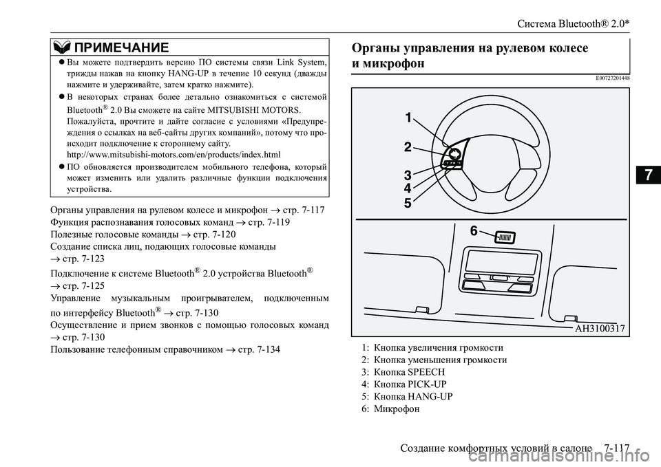 MITSUBISHI L200 2016 Руководство по эксплуатации и техобслуживанию (in Russian) Система Bluetooth® 2.0*
Создание комфортных условий в салоне7-117
7
Органы управления на рулевом коле с е и микрофон MITSUBISHI L200 2016 Руководство по эксплуатации и техобслуживанию (in Russian) Система Bluetooth® 2.0*
Создание комфортных условий в салоне7-117
7
Органы управления на рулевом коле с е и микрофон 