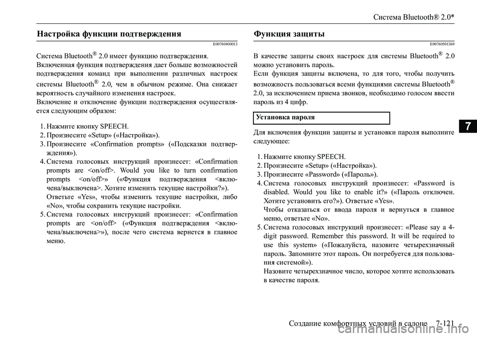 MITSUBISHI L200 2016 Руководство по эксплуатации и техобслуживанию (in Russian) Система Bluetooth® 2.0*
Создание комфортных условий в салоне7-121
7
E00760400013
Система Bluetooth® 2.0 имеет функцию подтвержден MITSUBISHI L200 2016 Руководство по эксплуатации и техобслуживанию (in Russian) Система Bluetooth® 2.0*
Создание комфортных условий в салоне7-121
7
E00760400013
Система Bluetooth® 2.0 имеет функцию подтвержден
