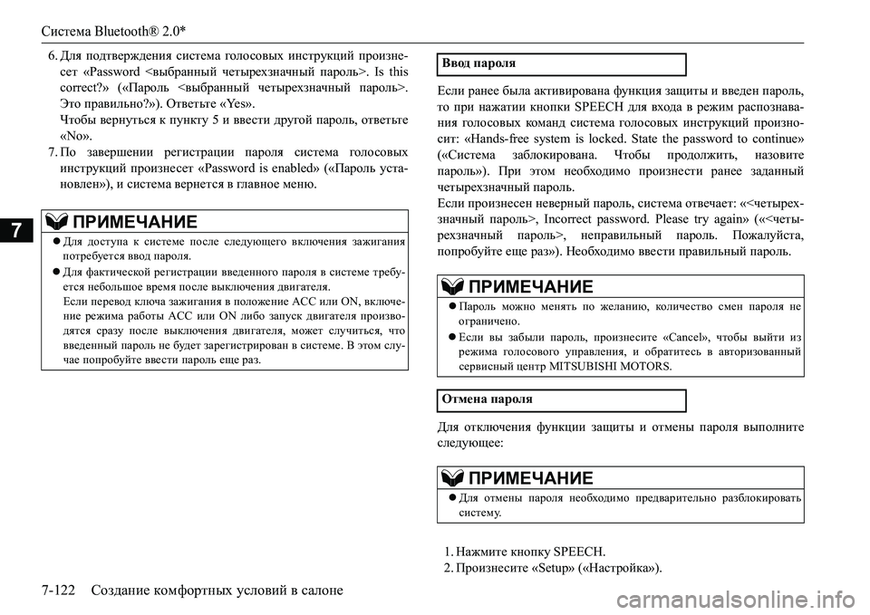 MITSUBISHI L200 2016 Руководство по эксплуатации и техобслуживанию (in Russian) Система Bluetooth® 2.0*
7-122Создание комфортных условий в салоне
7
6.Для подтверждения система голо совых инструкций MITSUBISHI L200 2016 Руководство по эксплуатации и техобслуживанию (in Russian) Система Bluetooth® 2.0*
7-122Создание комфортных условий в салоне
7
6.Для подтверждения система голо совых инструкций