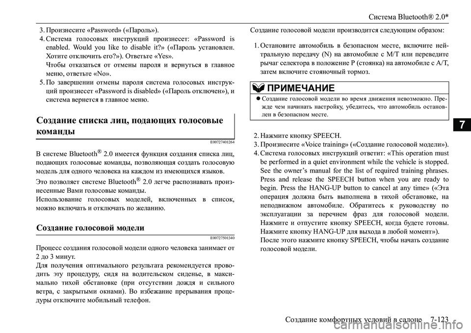 MITSUBISHI L200 2016 Руководство по эксплуатации и техобслуживанию (in Russian) Система Bluetooth® 2.0*
Создание комфортных условий в салоне7-123
7
3.Произнесите «Password» («Пароль»).
4.Система голо совы MITSUBISHI L200 2016 Руководство по эксплуатации и техобслуживанию (in Russian) Система Bluetooth® 2.0*
Создание комфортных условий в салоне7-123
7
3.Произнесите «Password» («Пароль»).
4.Система голо совы