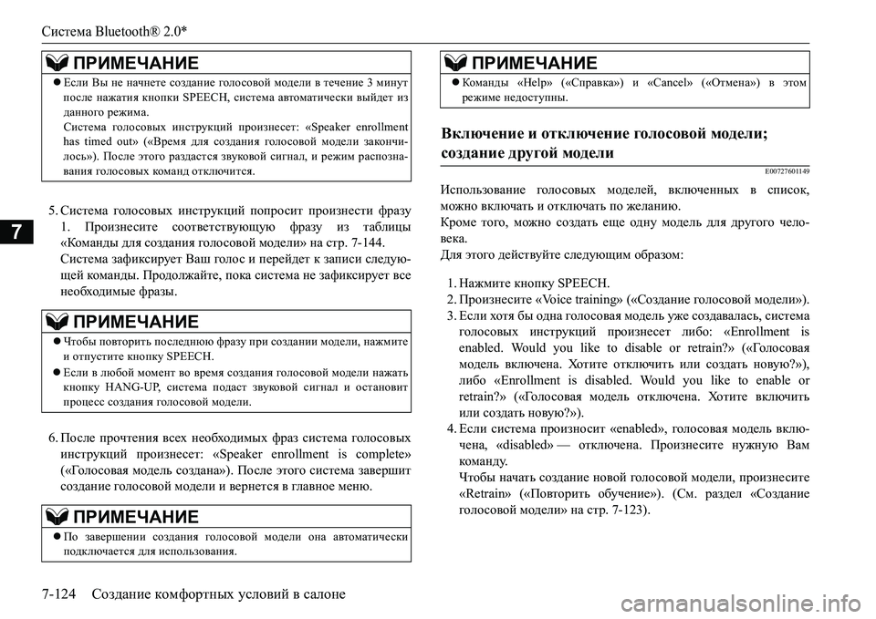MITSUBISHI L200 2016 Руководство по эксплуатации и техобслуживанию (in Russian) Система Bluetooth® 2.0*
7-124Создание комфортных условий в салоне
7
5.Система голосовых инструкций попросит произнест MITSUBISHI L200 2016 Руководство по эксплуатации и техобслуживанию (in Russian) Система Bluetooth® 2.0*
7-124Создание комфортных условий в салоне
7
5.Система голосовых инструкций попросит произнест