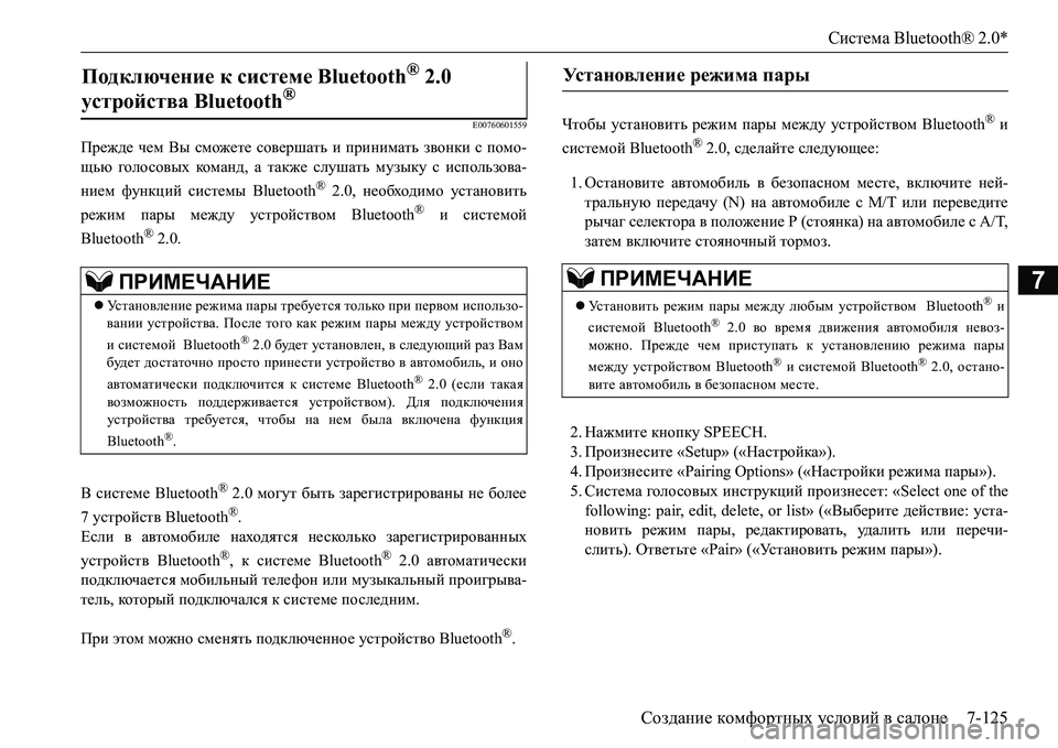 MITSUBISHI L200 2016 Руководство по эксплуатации и техобслуживанию (in Russian) Система Bluetooth® 2.0*
Создание комфортных условий в салоне7-125
7
E00760601559
Прежде чем Вы сможете совершать и принимат MITSUBISHI L200 2016 Руководство по эксплуатации и техобслуживанию (in Russian) Система Bluetooth® 2.0*
Создание комфортных условий в салоне7-125
7
E00760601559
Прежде чем Вы сможете совершать и принимат