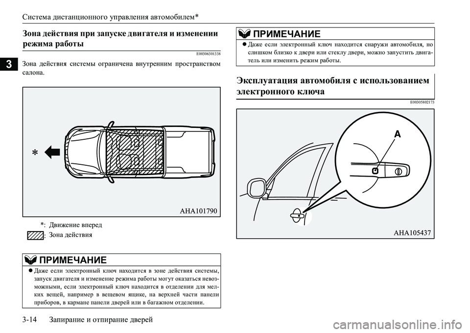 MITSUBISHI L200 2016  Руководство по эксплуатации и техобслуживанию (in Russian) Система дистанционного управления автомобилем*
3-14Запирание и отпирание дверей
3
E00306301338
Зона действия систем