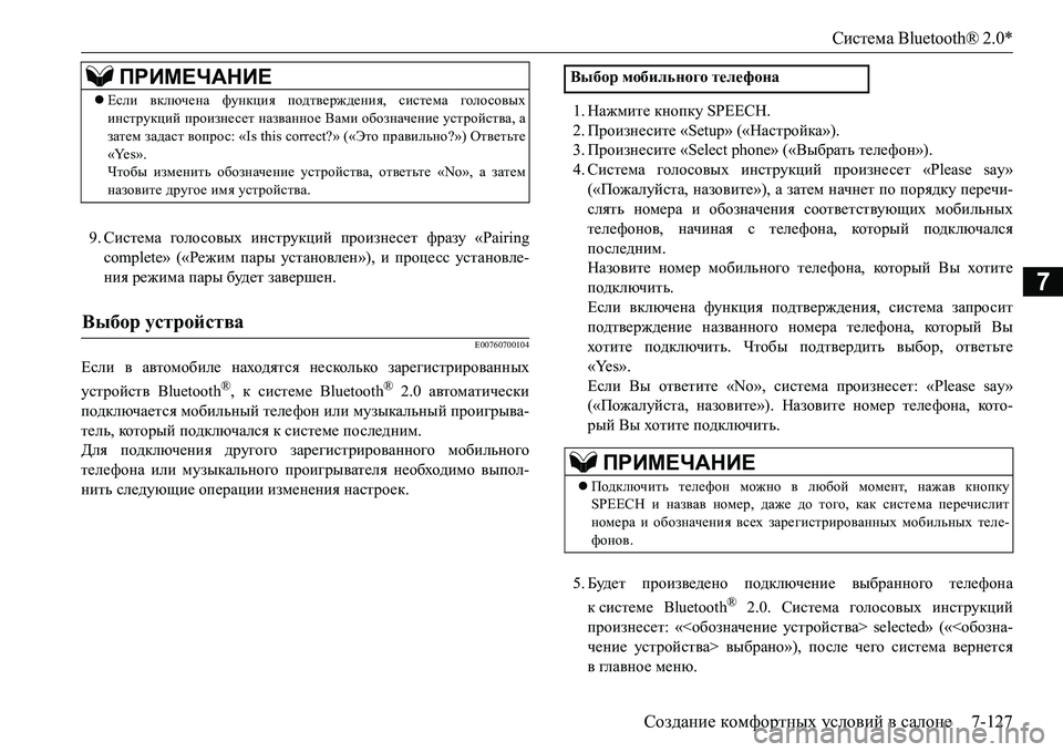 MITSUBISHI L200 2016 Руководство по эксплуатации и техобслуживанию (in Russian) Система Bluetooth® 2.0*
Создание комфортных условий в салоне7-127
7
9.Система голосовых инструкций произнесет фразу «P MITSUBISHI L200 2016 Руководство по эксплуатации и техобслуживанию (in Russian) Система Bluetooth® 2.0*
Создание комфортных условий в салоне7-127
7
9.Система голосовых инструкций произнесет фразу «P