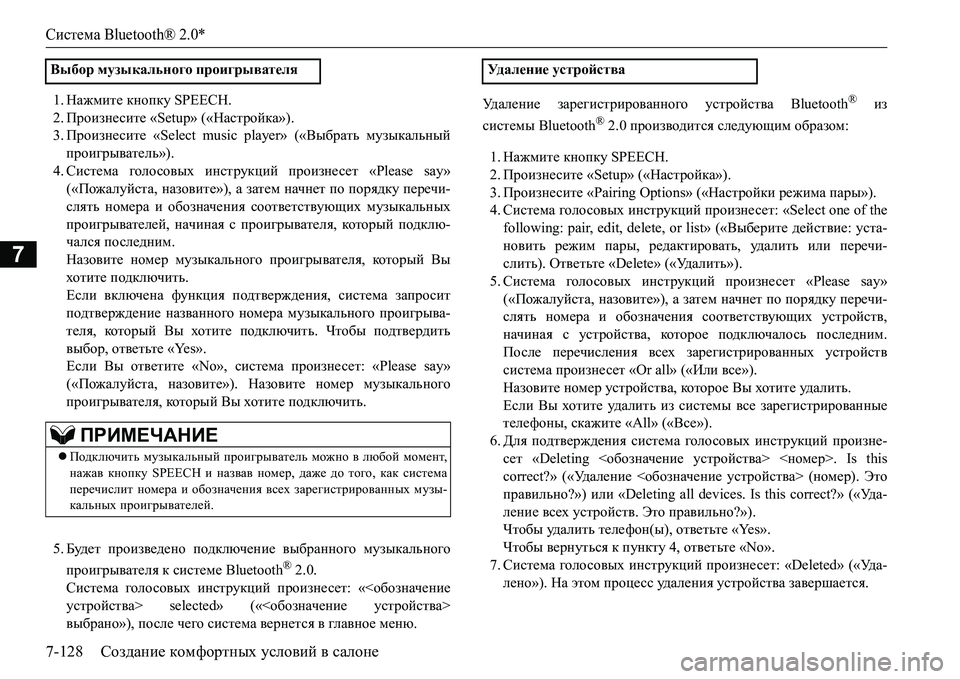 MITSUBISHI L200 2016 Руководство по эксплуатации и техобслуживанию (in Russian) Система Bluetooth® 2.0*
7-128Создание комфортных условий в салоне
7
1.Нажмите кнопку SPEECH.
2.Произнесите «Setup» («Настройк MITSUBISHI L200 2016 Руководство по эксплуатации и техобслуживанию (in Russian) Система Bluetooth® 2.0*
7-128Создание комфортных условий в салоне
7
1.Нажмите кнопку SPEECH.
2.Произнесите «Setup» («Настройк