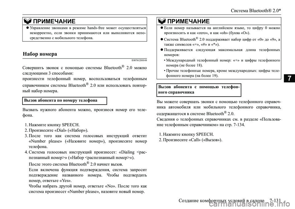 MITSUBISHI L200 2016 Руководство по эксплуатации и техобслуживанию (in Russian) Система Bluetooth® 2.0*
Создание комфортных условий в салоне7-131
7
E00761200148
Совершить звонок с помощью системы Bluetooth® 2. MITSUBISHI L200 2016 Руководство по эксплуатации и техобслуживанию (in Russian) Система Bluetooth® 2.0*
Создание комфортных условий в салоне7-131
7
E00761200148
Совершить звонок с помощью системы Bluetooth® 2.