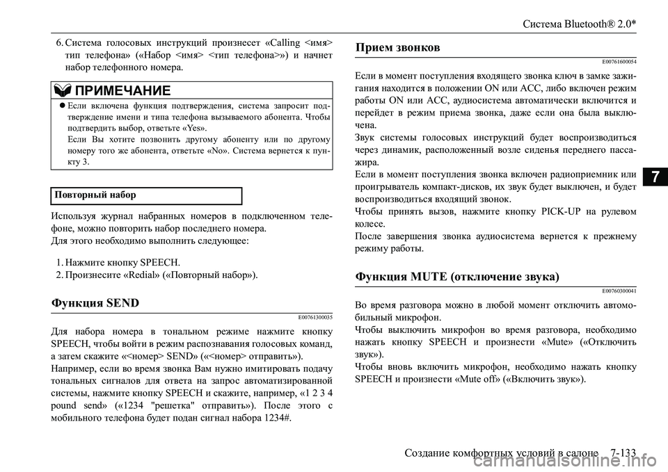 MITSUBISHI L200 2016 Руководство по эксплуатации и техобслуживанию (in Russian) Система Bluetooth® 2.0*
Создание комфортных условий в салоне7-133
7
6.Система голо совых инструкций произнесет «Calling <и MITSUBISHI L200 2016 Руководство по эксплуатации и техобслуживанию (in Russian) Система Bluetooth® 2.0*
Создание комфортных условий в салоне7-133
7
6.Система голо совых инструкций произнесет «Calling <и