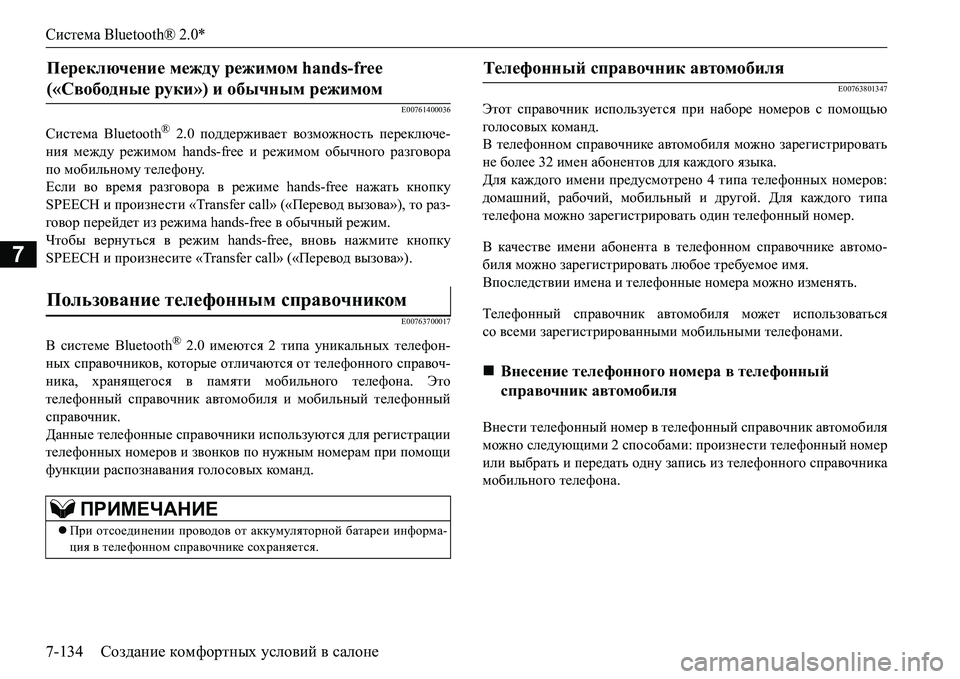 MITSUBISHI L200 2016 Руководство по эксплуатации и техобслуживанию (in Russian) Система Bluetooth® 2.0*
7-134Создание комфортных условий в салоне
7
E00761400036
Система Bluetooth® 2.0 поддерживает возможность MITSUBISHI L200 2016 Руководство по эксплуатации и техобслуживанию (in Russian) Система Bluetooth® 2.0*
7-134Создание комфортных условий в салоне
7
E00761400036
Система Bluetooth® 2.0 поддерживает возможность