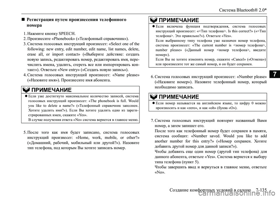 MITSUBISHI L200 2016 Руководство по эксплуатации и техобслуживанию (in Russian) Система Bluetooth® 2.0*
Создание комфортных условий в салоне7-135
7
1.Нажмите кнопку SPEECH.
2.Произнесите «Phonebook» («Теле ф MITSUBISHI L200 2016 Руководство по эксплуатации и техобслуживанию (in Russian) Система Bluetooth® 2.0*
Создание комфортных условий в салоне7-135
7
1.Нажмите кнопку SPEECH.
2.Произнесите «Phonebook» («Теле ф
