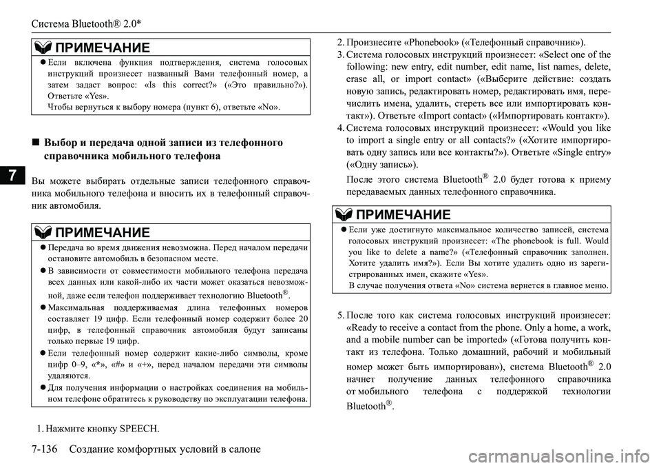 MITSUBISHI L200 2016 Руководство по эксплуатации и техобслуживанию (in Russian) Система Bluetooth® 2.0*
7-136Создание комфортных условий в салоне
7<u можете выбирать отдельные записи телефонного с MITSUBISHI L200 2016 Руководство по эксплуатации и техобслуживанию (in Russian) Система Bluetooth® 2.0*
7-136Создание комфортных условий в салоне
7<u можете выбирать отдельные записи телефонного с