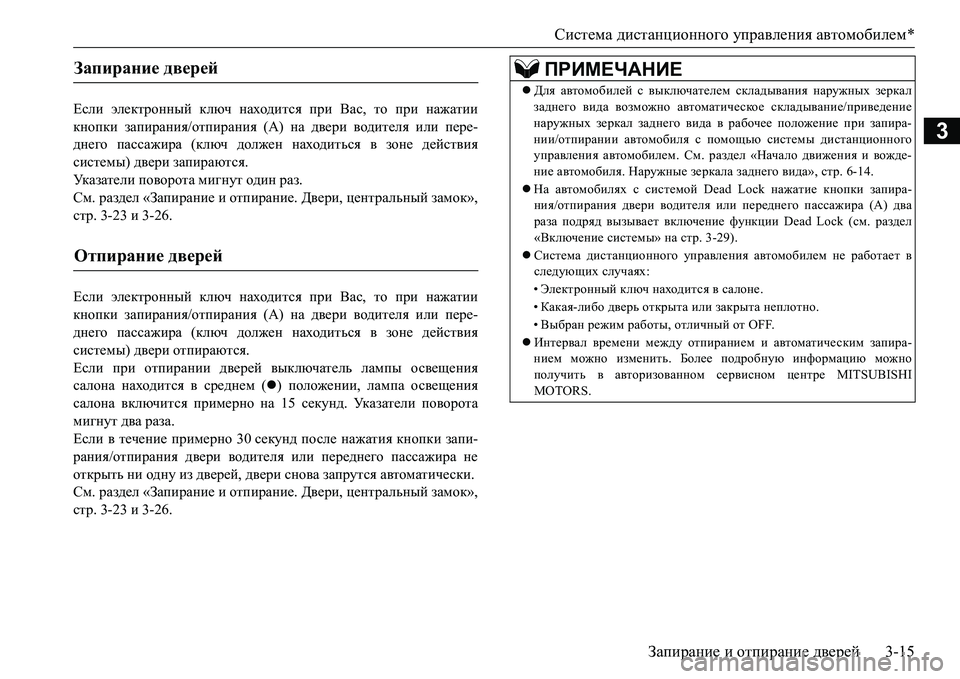 MITSUBISHI L200 2016 Руководство по эксплуатации и техобслуживанию (in Russian) Система дистанционного управления автомобилем*
Запирание и отпирание дверей3-15
3
Если электронный ключ наход MITSUBISHI L200 2016 Руководство по эксплуатации и техобслуживанию (in Russian) Система дистанционного управления автомобилем*
Запирание и отпирание дверей3-15
3
Если электронный ключ наход