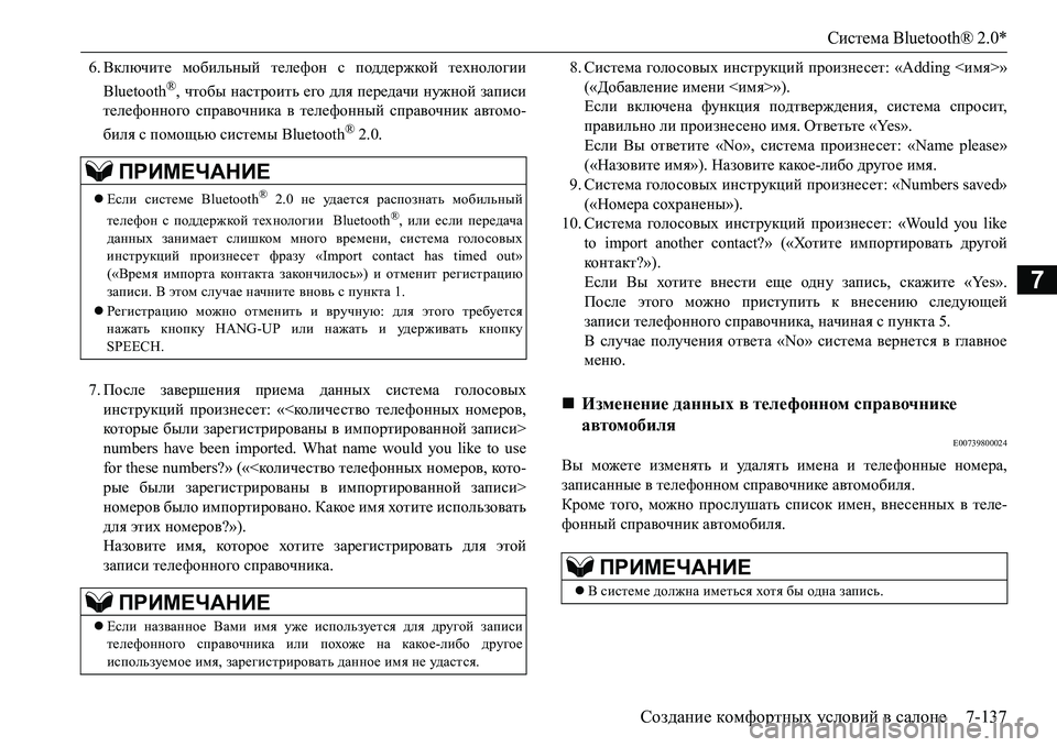 MITSUBISHI L200 2016 Руководство по эксплуатации и техобслуживанию (in Russian) Система Bluetooth® 2.0*
Создание комфортных условий в салоне7-137
7
6.Включите мобильный телефон с поддержкой техноло MITSUBISHI L200 2016 Руководство по эксплуатации и техобслуживанию (in Russian) Система Bluetooth® 2.0*
Создание комфортных условий в салоне7-137
7
6.Включите мобильный телефон с поддержкой техноло