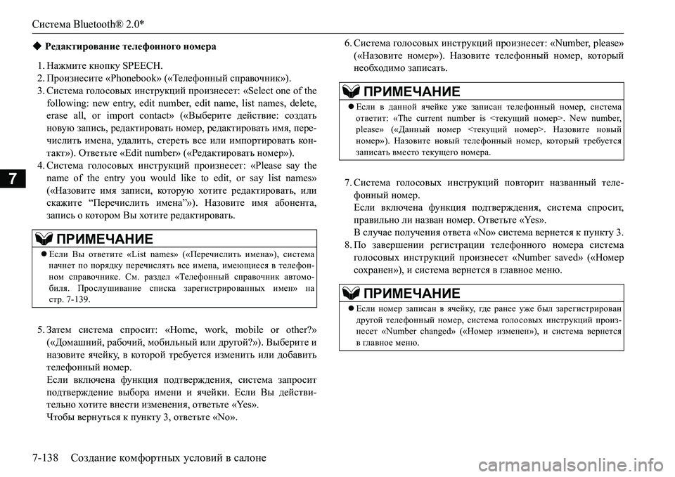 MITSUBISHI L200 2016 Руководство по эксплуатации и техобслуживанию (in Russian) Система Bluetooth® 2.0*
7-138Создание комфортных условий в салоне
7
1.Нажмите кнопку SPEECH.
2.Произнесите «Phonebook» («Телефо MITSUBISHI L200 2016 Руководство по эксплуатации и техобслуживанию (in Russian) Система Bluetooth® 2.0*
7-138Создание комфортных условий в салоне
7
1.Нажмите кнопку SPEECH.
2.Произнесите «Phonebook» («Телефо
