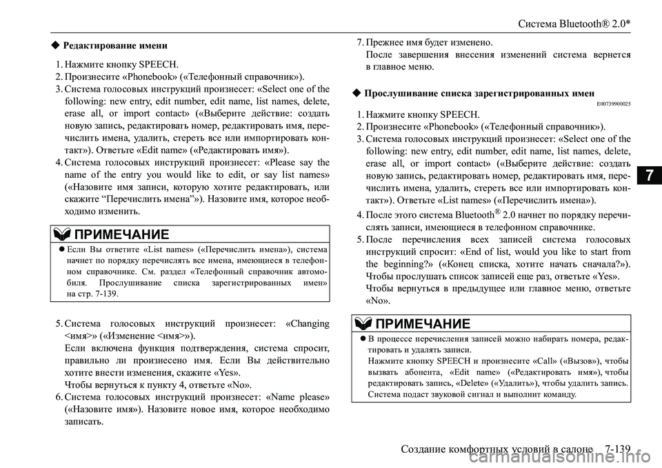 MITSUBISHI L200 2016 Руководство по эксплуатации и техобслуживанию (in Russian) Система Bluetooth® 2.0*
Создание комфортных условий в салоне7-139
7
1.Нажмите кнопку SPEECH.
2.Произнесите «Phonebook» («Теле ф MITSUBISHI L200 2016 Руководство по эксплуатации и техобслуживанию (in Russian) Система Bluetooth® 2.0*
Создание комфортных условий в салоне7-139
7
1.Нажмите кнопку SPEECH.
2.Произнесите «Phonebook» («Теле ф