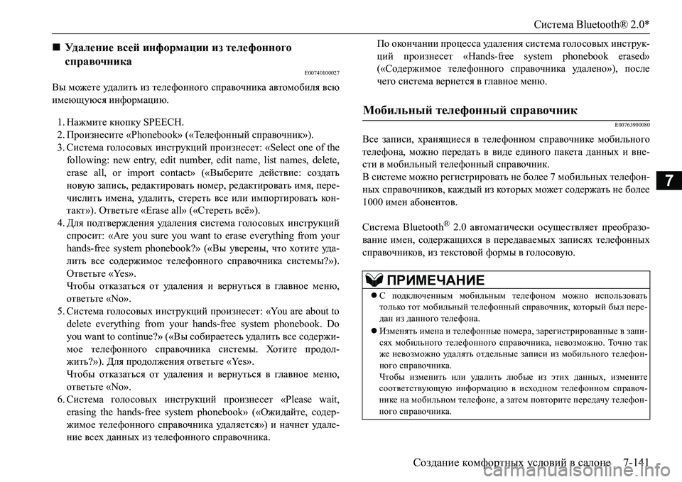 MITSUBISHI L200 2016 Руководство по эксплуатации и техобслуживанию (in Russian) Система Bluetooth® 2.0*
Создание комфортных условий в салоне7-141
7
E00740100027
Вы можете уд а л и т ь из телефонного справо MITSUBISHI L200 2016 Руководство по эксплуатации и техобслуживанию (in Russian) Система Bluetooth® 2.0*
Создание комфортных условий в салоне7-141
7
E00740100027
Вы можете уд а л и т ь из телефонного справо