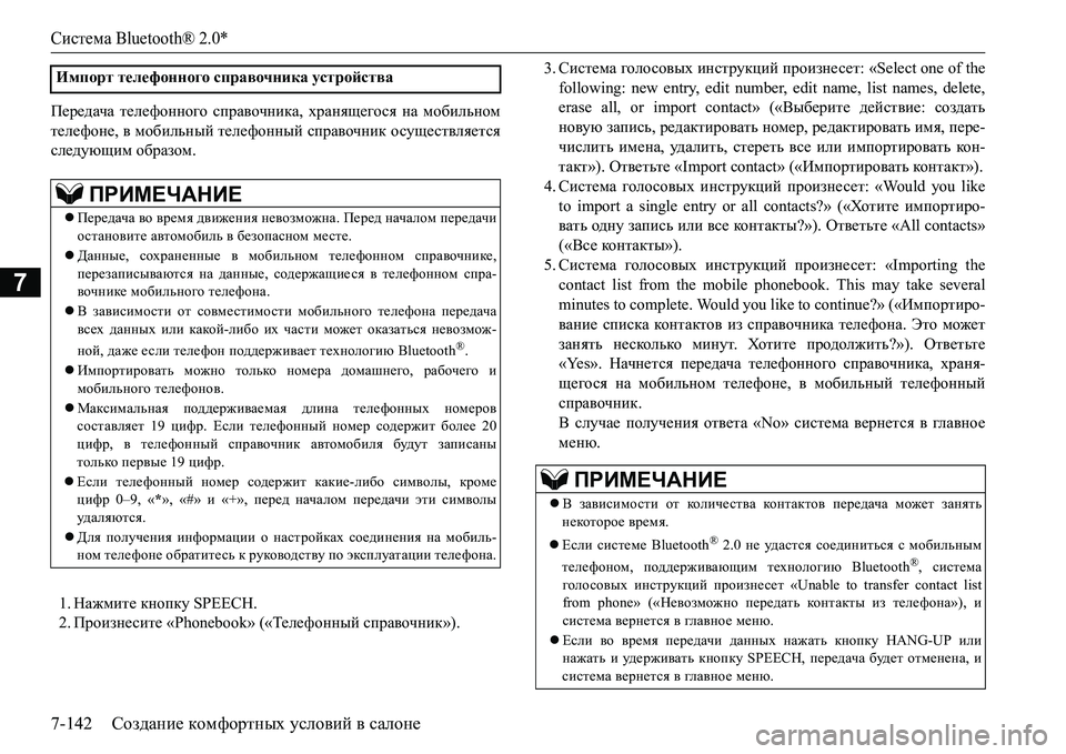 MITSUBISHI L200 2016 Руководство по эксплуатации и техобслуживанию (in Russian) Система Bluetooth® 2.0*
7-142Создание комфортных условий в салоне
7
I_j_^ZqZ телефонного справочника, хранящегося на MITSUBISHI L200 2016 Руководство по эксплуатации и техобслуживанию (in Russian) Система Bluetooth® 2.0*
7-142Создание комфортных условий в салоне
7
I_j_^ZqZ телефонного справочника, хранящегося на