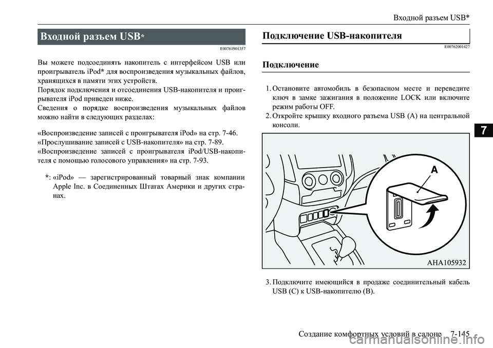 MITSUBISHI L200 2016 Руководство по эксплуатации и техобслуживанию (in Russian) Входной разъем USB*
Создание комфортных условий в салоне7-145
7
E00761901357
Вы можете подсоединять накопитель с интер MITSUBISHI L200 2016 Руководство по эксплуатации и техобслуживанию (in Russian) Входной разъем USB*
Создание комфортных условий в салоне7-145
7
E00761901357
Вы можете подсоединять накопитель с интер