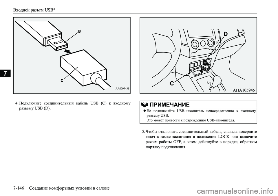 MITSUBISHI L200 2016  Руководство по эксплуатации и техобслуживанию (in Russian) Входной разъем USB*
7-146Создание комфортных условий в салоне
7
4.Подключите соединительный кабель USB (С) к входном