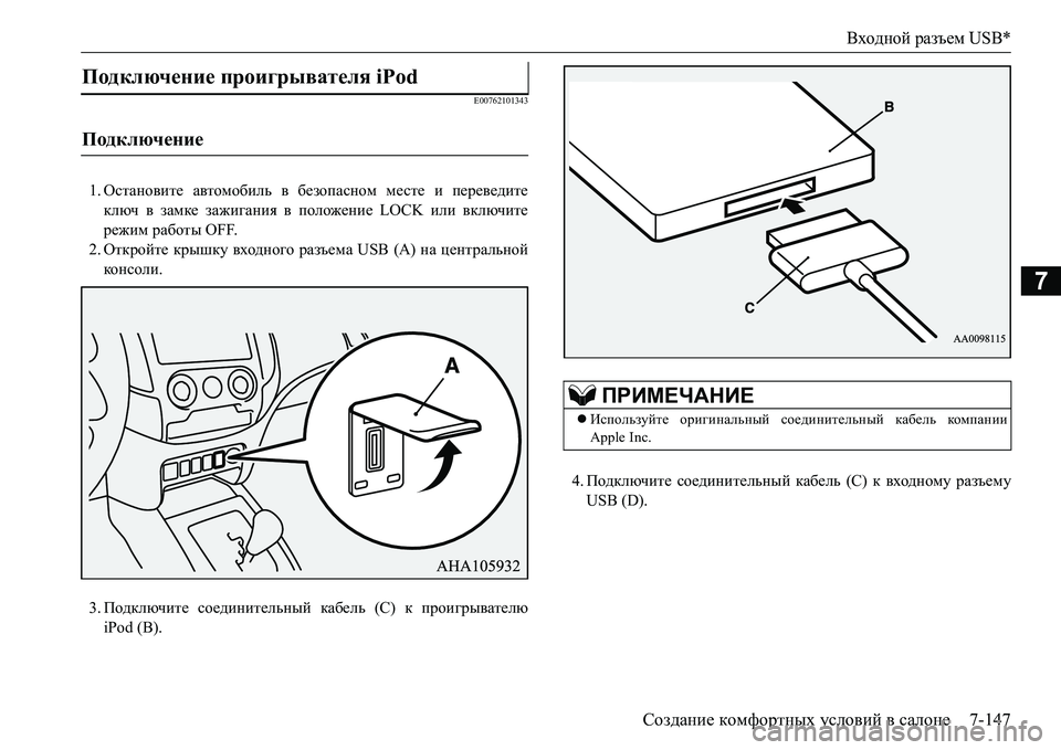 MITSUBISHI L200 2016  Руководство по эксплуатации и техобслуживанию (in Russian) Входной разъем USB*
Создание комфортных условий в салоне7-147
7
E00762101343
1.Остановите автомобиль в безопасном месте