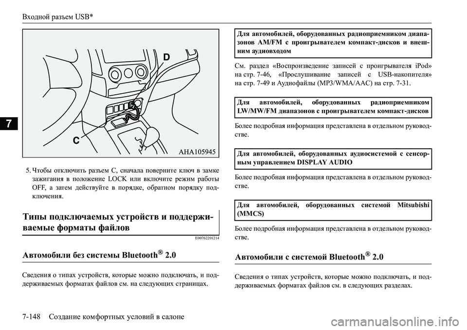 MITSUBISHI L200 2016 Руководство по эксплуатации и техобслуживанию (in Russian) Входной разъем USB*
7-148Создание комфортных условий в салоне
7
5.Чтобы отключить разъем С, сначала поверните ключ MITSUBISHI L200 2016 Руководство по эксплуатации и техобслуживанию (in Russian) Входной разъем USB*
7-148Создание комфортных условий в салоне
7
5.Чтобы отключить разъем С, сначала поверните ключ