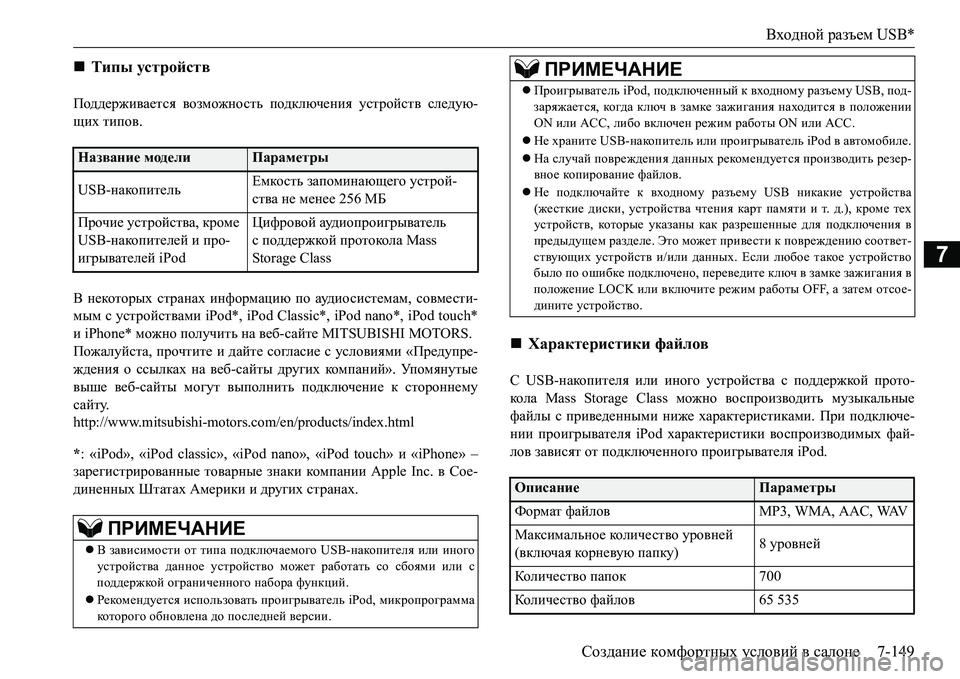 MITSUBISHI L200 2016 Руководство по эксплуатации и техобслуживанию (in Russian) Входной разъем USB*
Создание комфортных условий в салоне7-149
7
Поддерживается возможность подключения устройст MITSUBISHI L200 2016 Руководство по эксплуатации и техобслуживанию (in Russian) Входной разъем USB*
Создание комфортных условий в салоне7-149
7
Поддерживается возможность подключения устройст