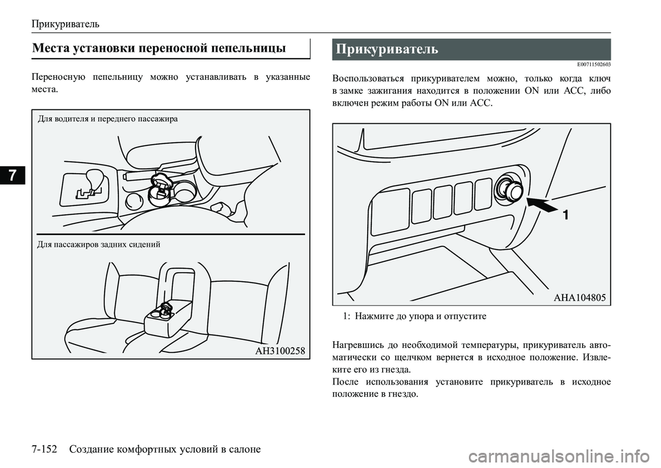 MITSUBISHI L200 2016  Руководство по эксплуатации и техобслуживанию (in Russian) Прикуриватель
7-152Создание комфортных условий в салоне
7
I_j_ghkgmx пепельницу можно устанавливать в указанн